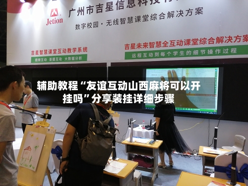 辅助教程“友谊互动山西麻将可以开挂吗”分享装挂详细步骤