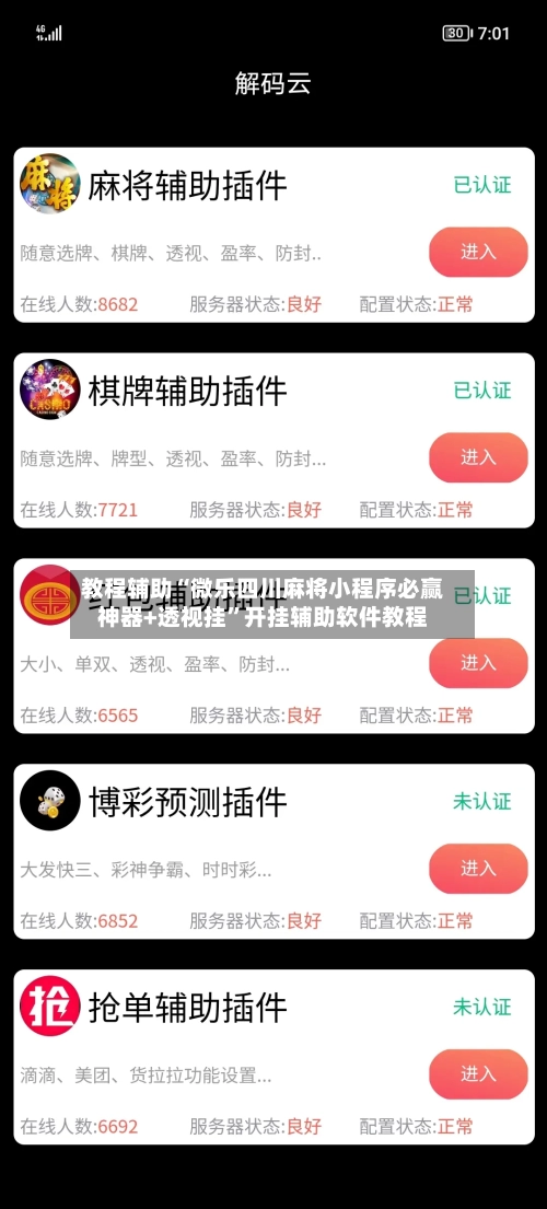 教程辅助“微乐四川麻将小程序必赢神器+透视挂”开挂辅助软件教程-第2张图片