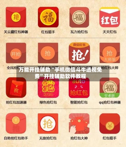 万能开挂辅助“手机微信斗牛透视免费”开挂辅助软件教程