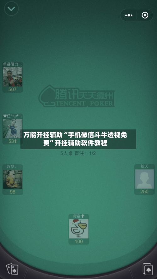 万能开挂辅助“手机微信斗牛透视免费	”开挂辅助软件教程-第2张图片