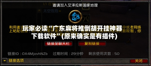 玩家必读“广东麻将推倒胡开挂神器下载软件”(原来确实是有插件)