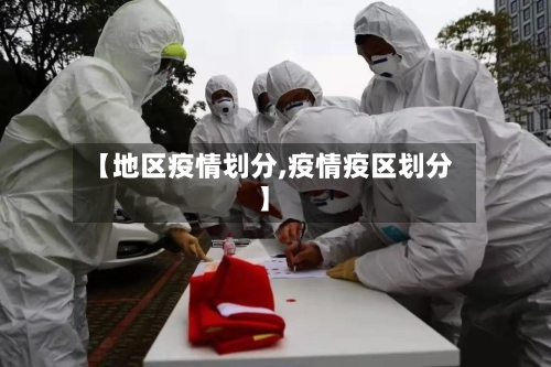 【地区疫情划分,疫情疫区划分】