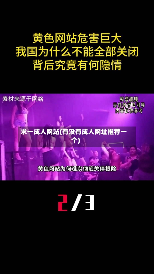 求一成人网站(有没有成人网址推荐一个)