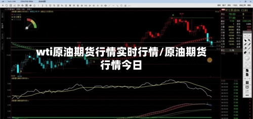 wti原油期货行情实时行情/原油期货行情今日-第3张图片