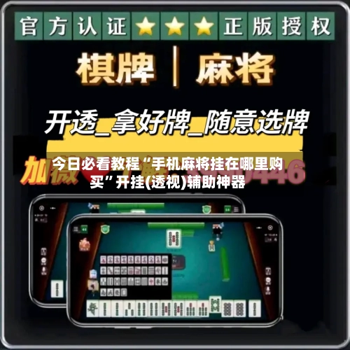 今日必看教程“手机麻将挂在哪里购买”开挂(透视)辅助神器