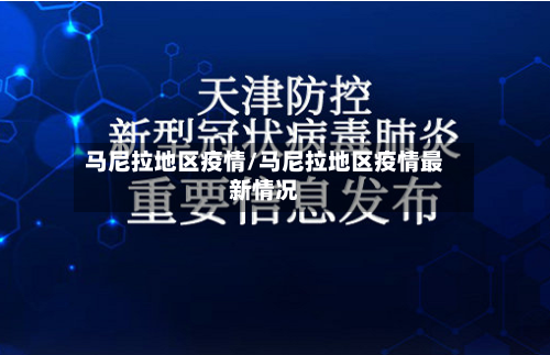 马尼拉地区疫情/马尼拉地区疫情最新情况