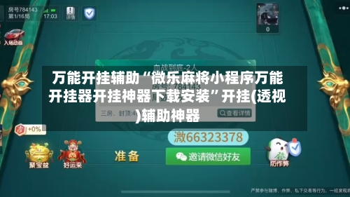 万能开挂辅助“微乐麻将小程序万能开挂器开挂神器下载安装”开挂(透视)辅助神器