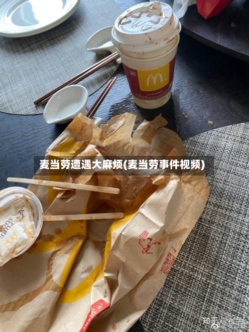 麦当劳遭遇大麻烦(麦当劳事件视频)-第2张图片
