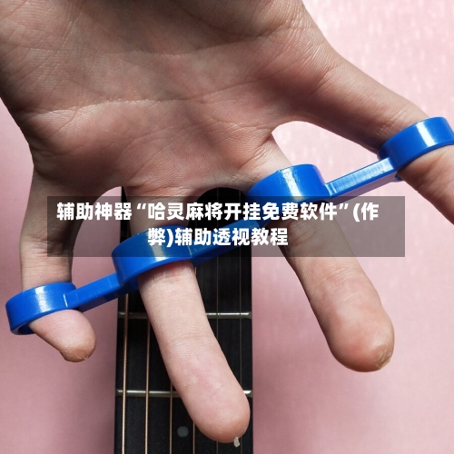 辅助神器“哈灵麻将开挂免费软件”(作弊)辅助透视教程-第2张图片