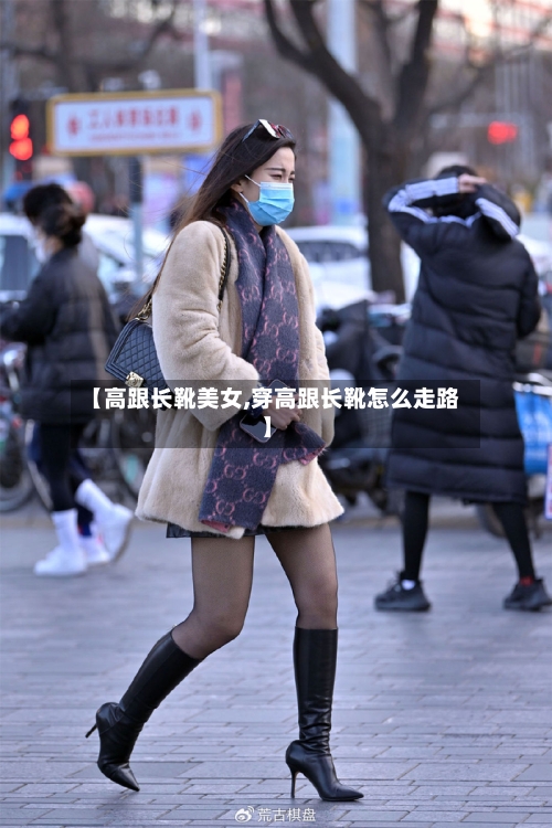 【高跟长靴美女,穿高跟长靴怎么走路】
