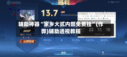 辅助神器“家乡大贰内部免费挂”(作弊)辅助透视教程
