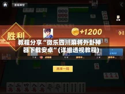 教程分享“微乐四川麻将外卦神器下载安卓”(详细透视教程)