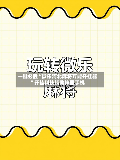 一键必胜“微乐河北麻将万能开挂器”开挂科技辅助神器手机-第2张图片