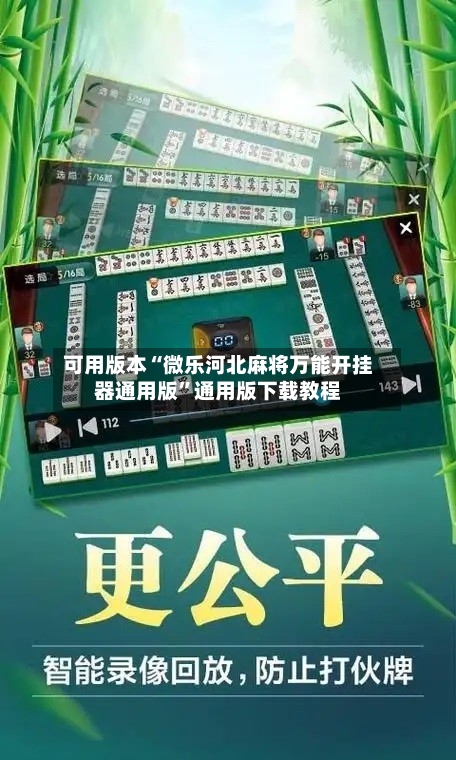 可用版本“微乐河北麻将万能开挂器通用版”通用版下载教程