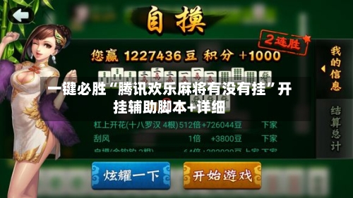一键必胜“腾讯欢乐麻将有没有挂	”开挂辅助脚本+详细-第2张图片