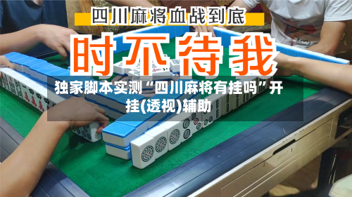 独家脚本实测“四川麻将有挂吗”开挂(透视)辅助