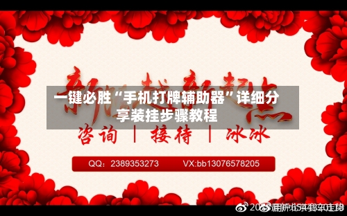 一键必胜“手机打牌辅助器”详细分享装挂步骤教程-第3张图片