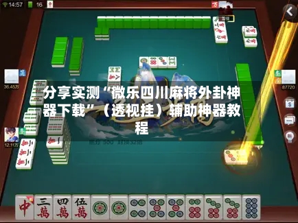 分享实测“微乐四川麻将外卦神器下载”（透视挂）辅助神器教程-第2张图片