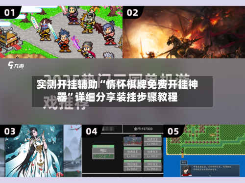 实测开挂辅助“情怀棋牌免费开挂神器”详细分享装挂步骤教程-第3张图片