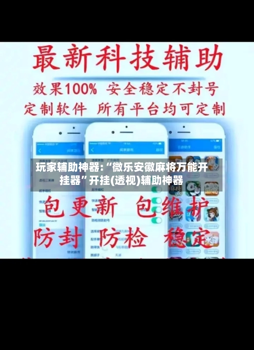 玩家辅助神器:“微乐安徽麻将万能开挂器”开挂(透视)辅助神器-第2张图片