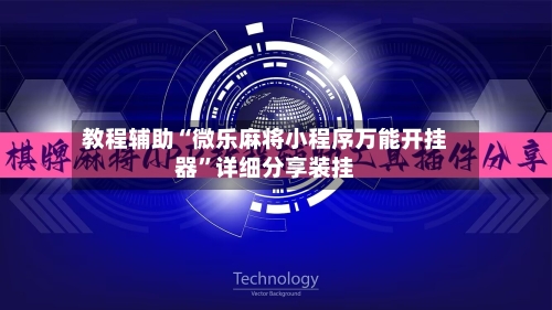 教程辅助“微乐麻将小程序万能开挂器”详细分享装挂-第3张图片