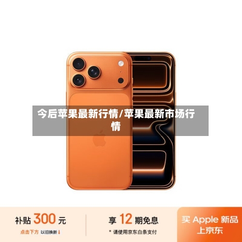 今后苹果最新行情/苹果最新市场行情-第2张图片
