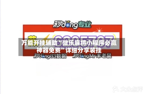 万能开挂辅助“微乐麻将小程序必赢神器免费”详细分享装挂-第2张图片