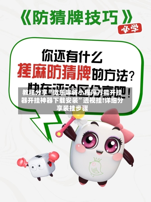 教程分享“微乐麻将小程序万能开挂器开挂神器下载安装”透视挂!详细分享装挂步骤-第2张图片