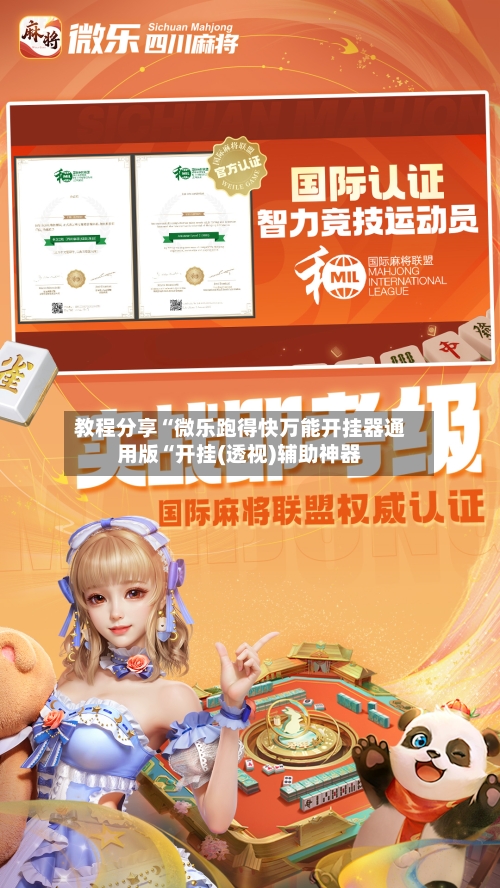 教程分享“微乐跑得快万能开挂器通用版“开挂(透视)辅助神器