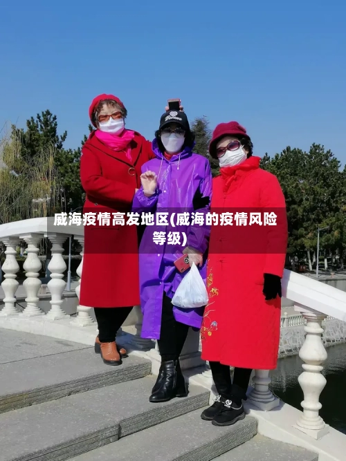 威海疫情高发地区(威海的疫情风险等级)-第2张图片