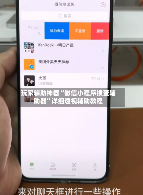 玩家辅助神器“微信小程序掼蛋辅助器”详细透视辅助教程-第2张图片