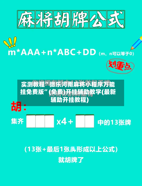 实测教程”微乐河南麻将小程序万能挂免费版”(免费)开挂辅助教学(最新辅助开挂教程)