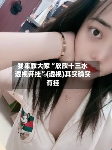 我来教大家“欣欣十三水透视开挂”(透视)其实确实有挂