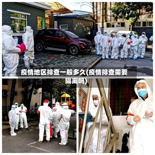 疫情地区排查一般多久(疫情排查需要隔离吗)-第2张图片