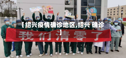 【绍兴疫情确诊地区,绍兴 确诊】-第2张图片
