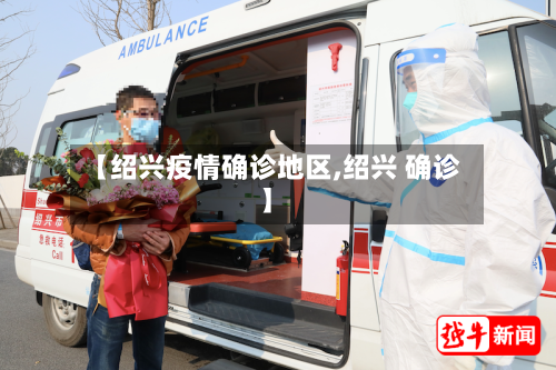 【绍兴疫情确诊地区,绍兴 确诊】