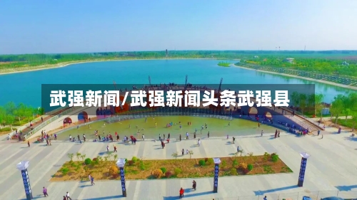 武强新闻/武强新闻头条武强县-第2张图片