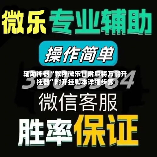 辅助神器“教程微乐甘肃麻将万能开挂器”附开挂脚本详细步骤-第3张图片