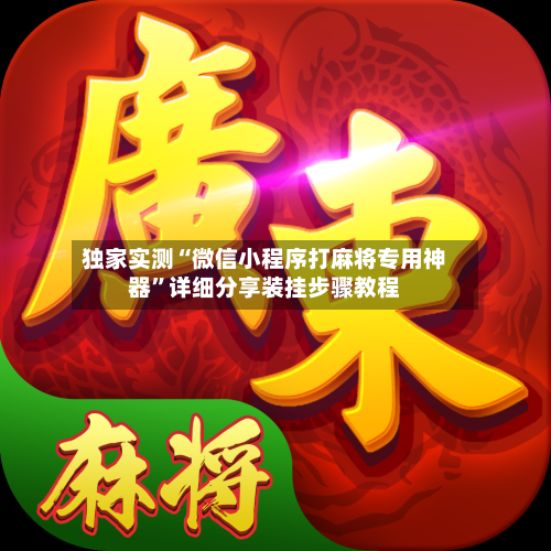 独家实测“微信小程序打麻将专用神器”详细分享装挂步骤教程-第2张图片