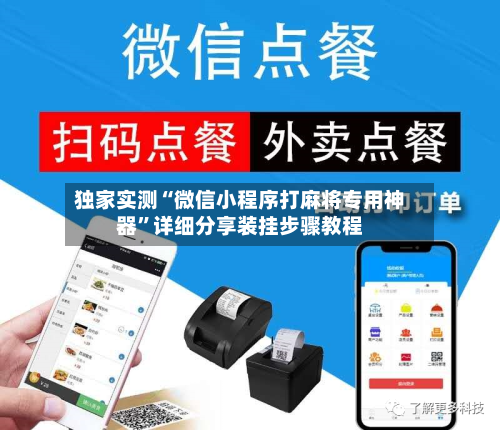独家实测“微信小程序打麻将专用神器”详细分享装挂步骤教程