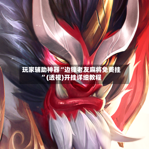 玩家辅助神器“边锋老友麻将免费挂”(透视)开挂详细教程-第2张图片