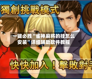 一键必胜“雀神麻将的挂怎么安装”详细辅助软件教程-第3张图片