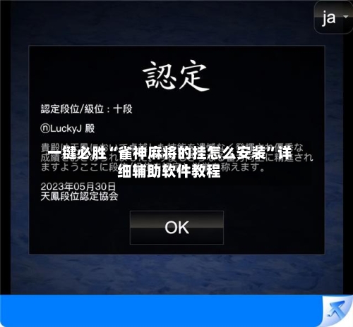 一键必胜“雀神麻将的挂怎么安装	”详细辅助软件教程-第2张图片