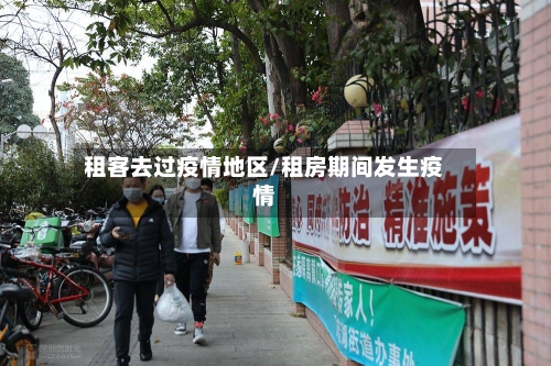 租客去过疫情地区/租房期间发生疫情