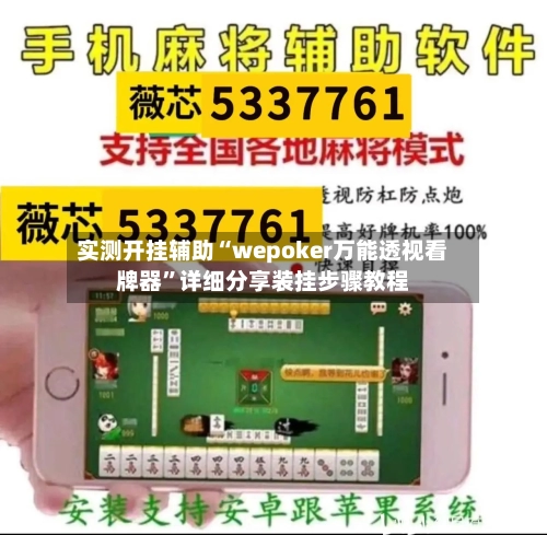实测开挂辅助“wepoker万能透视看牌器”详细分享装挂步骤教程