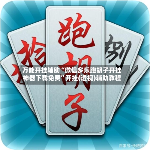 万能开挂辅助“微信多乐跑胡子开挂神器下载免费”开挂(透视)辅助教程
