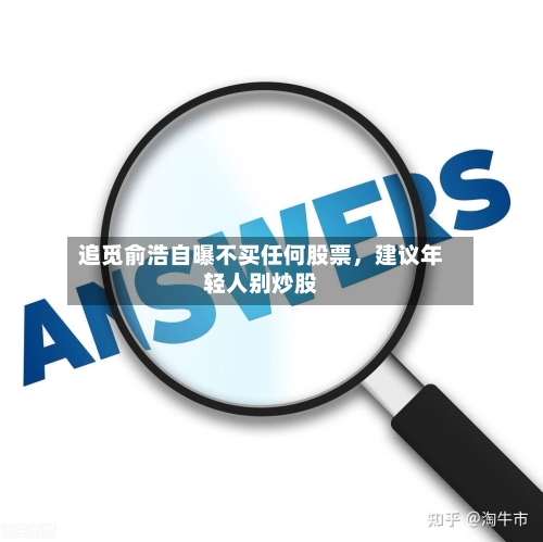 追觅俞浩自曝不买任何股票	，建议年轻人别炒股-第3张图片