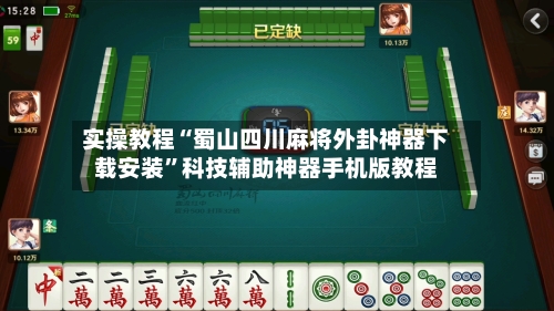 实操教程“蜀山四川麻将外卦神器下载安装”科技辅助神器手机版教程