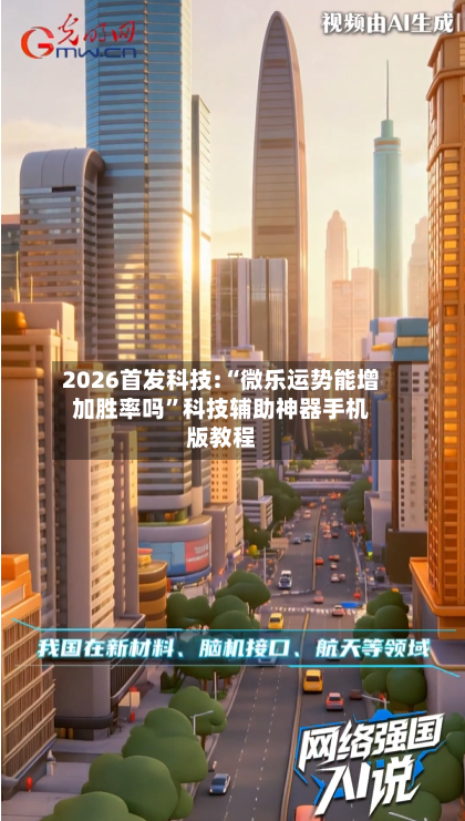 2026首发科技:“微乐运势能增加胜率吗”科技辅助神器手机版教程