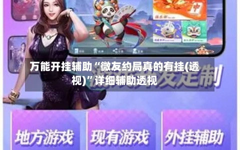 万能开挂辅助“微友约局真的有挂(透视)”详细辅助透视